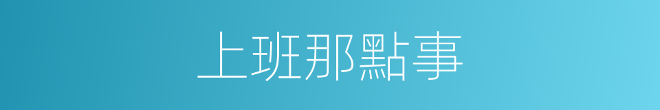 上班那點事的同義詞