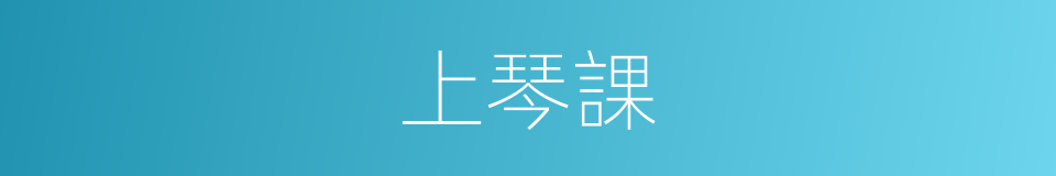 上琴課的同義詞