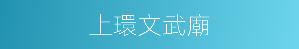 上環文武廟的同義詞