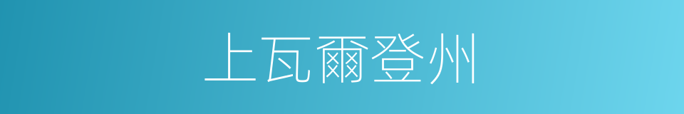 上瓦爾登州的同義詞