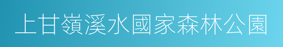 上甘嶺溪水國家森林公園的同義詞