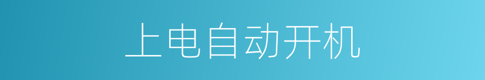 上电自动开机的同义词