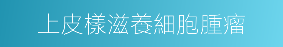 上皮樣滋養細胞腫瘤的同義詞
