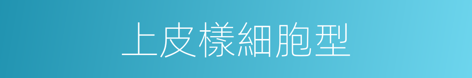 上皮樣細胞型的同義詞