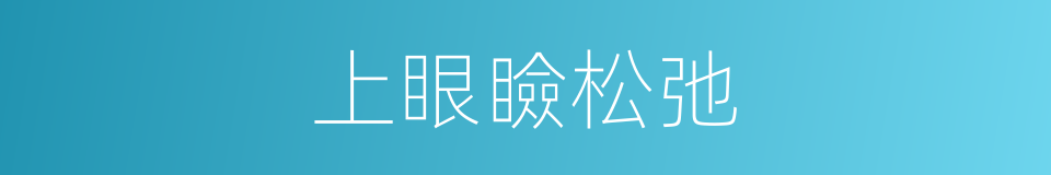 上眼瞼松弛的同義詞