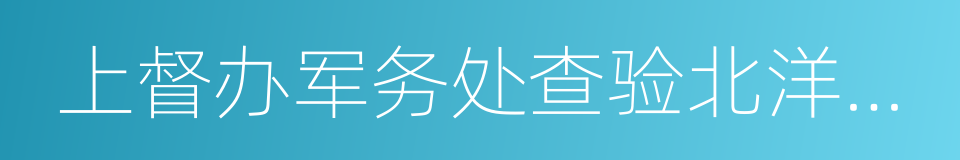 上督办军务处查验北洋海军禀的同义词