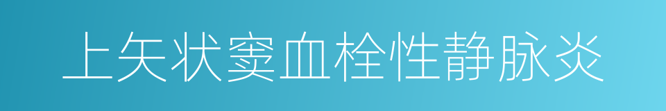 上矢状窦血栓性静脉炎的同义词