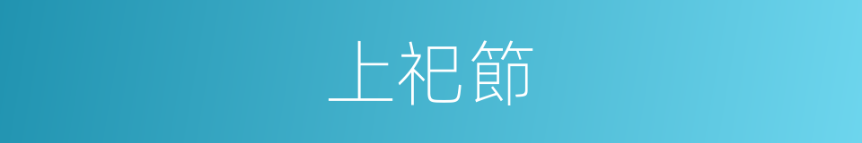 上祀節的同義詞