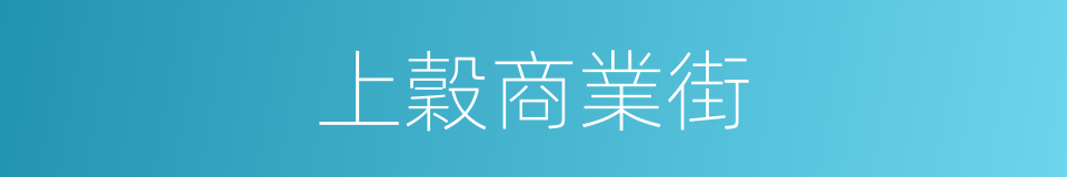 上穀商業街的同義詞