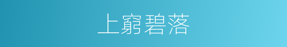 上窮碧落的意思