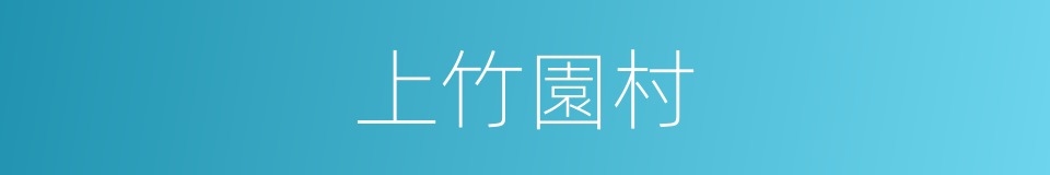 上竹園村的同義詞