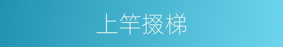 上竿掇梯的意思