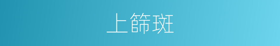 上篩斑的同義詞