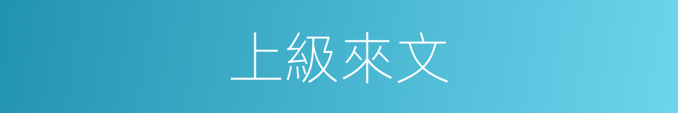上級來文的同義詞
