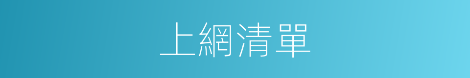上網清單的同義詞