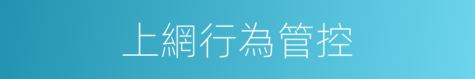 上網行為管控的同義詞