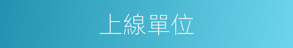 上線單位的同義詞