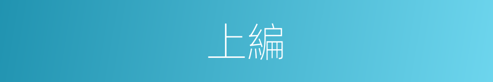 上編的同義詞