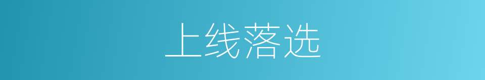 上线落选的意思