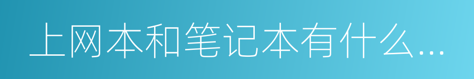 上网本和笔记本有什么区别的同义词