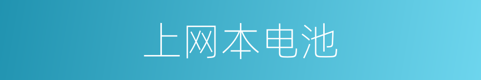 上网本电池的同义词