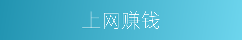 上网赚钱的同义词