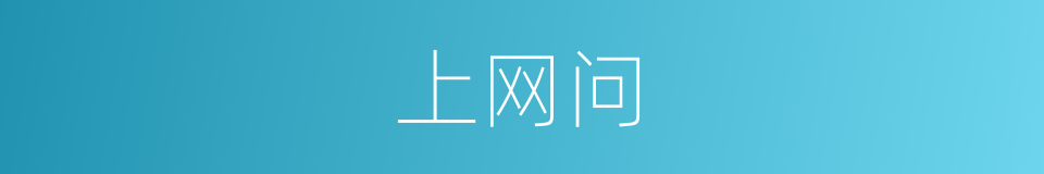 上网问的同义词