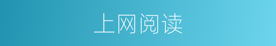 上网阅读的同义词