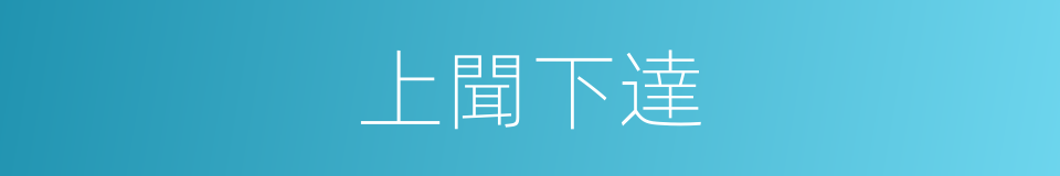 上聞下達的意思