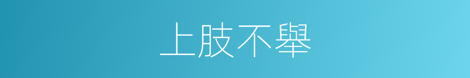 上肢不舉的同義詞