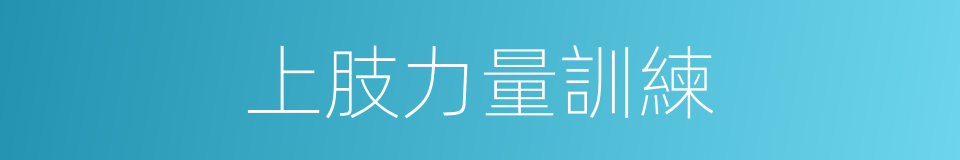 上肢力量訓練的同義詞