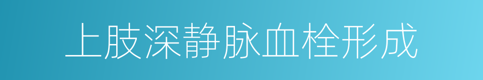 上肢深静脉血栓形成的同义词