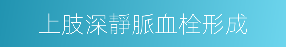 上肢深靜脈血栓形成的同義詞