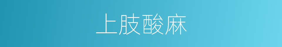 上肢酸麻的同义词