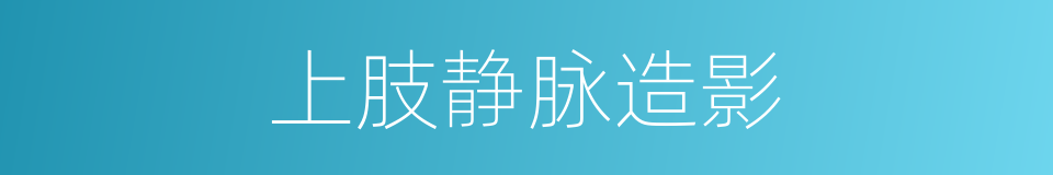 上肢静脉造影的同义词