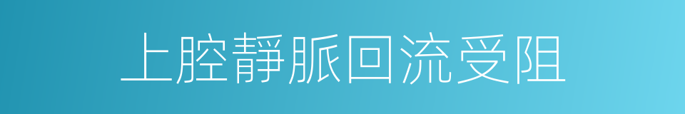 上腔靜脈回流受阻的同義詞