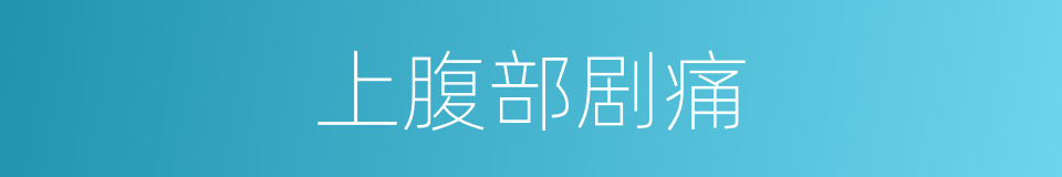 上腹部剧痛的同义词