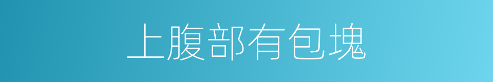 上腹部有包塊的同義詞