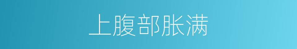 上腹部胀满的同义词