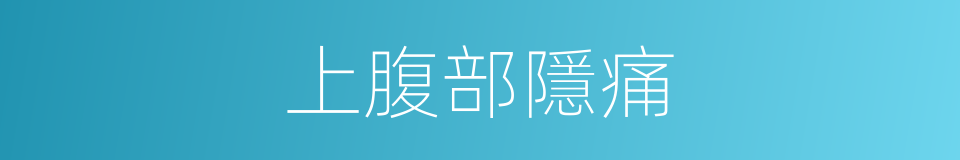 上腹部隱痛的同義詞