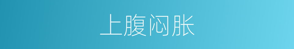 上腹闷胀的同义词