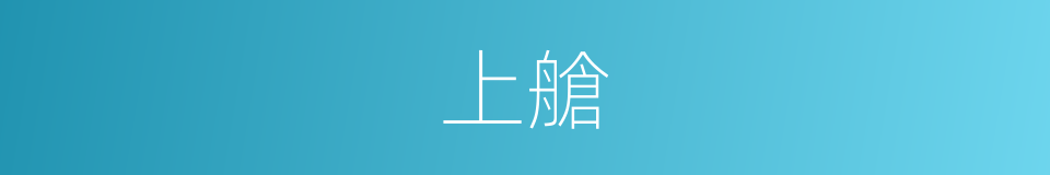上艙的同義詞