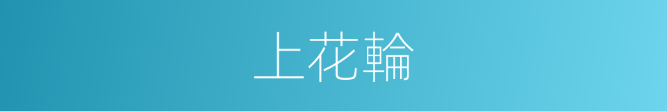 上花輪的同義詞