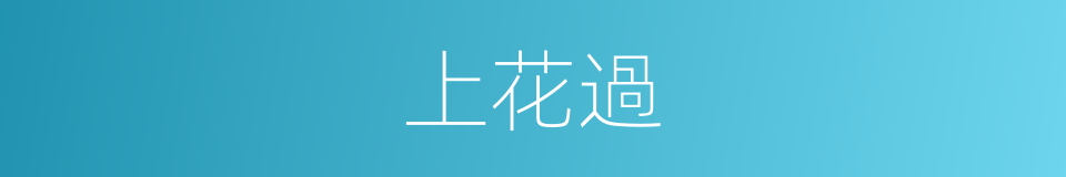 上花過的同義詞