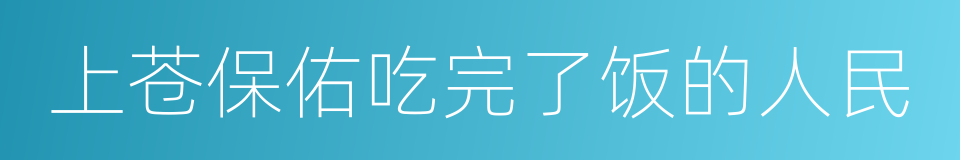 上苍保佑吃完了饭的人民的同义词