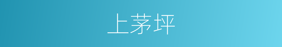 上茅坪的同义词