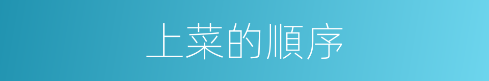 上菜的順序的同義詞
