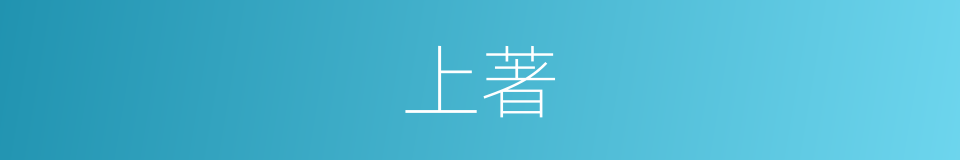 上著的意思