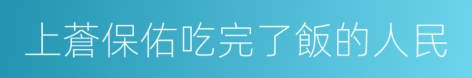 上蒼保佑吃完了飯的人民的同義詞