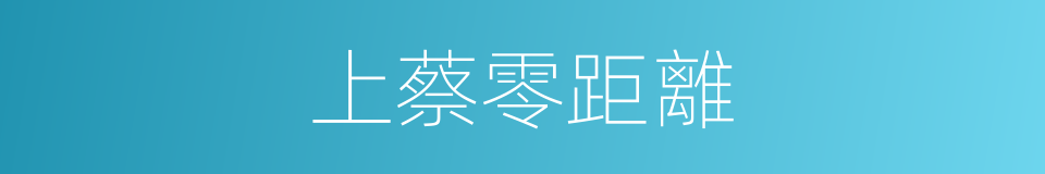 上蔡零距離的同義詞